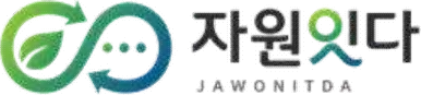 자원잇다